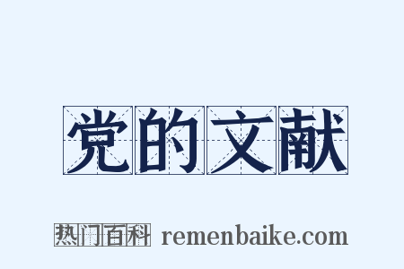 党的文献是什么意思的图片